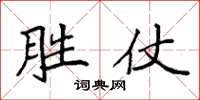 袁强胜仗楷书怎么写