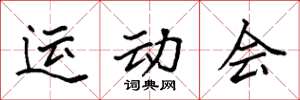 袁强运动会楷书怎么写