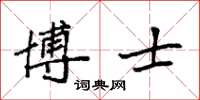 袁强博士楷书怎么写