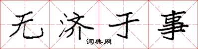 袁强无济于事楷书怎么写