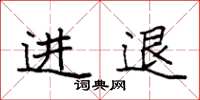 袁强进退楷书怎么写