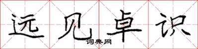 袁强远见卓识楷书怎么写