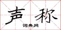 袁强声称楷书怎么写