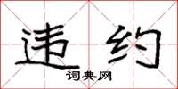袁强违约楷书怎么写