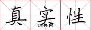 袁强真实性楷书怎么写
