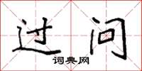 袁强过问楷书怎么写