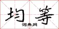 袁强均等楷书怎么写