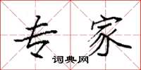 袁强专家楷书怎么写