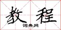 袁强教程楷书怎么写