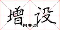 袁强增设楷书怎么写