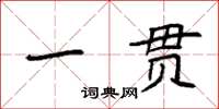 袁强一贯楷书怎么写