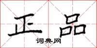 袁强正品楷书怎么写
