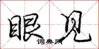 庞中华眼见行书怎么写
