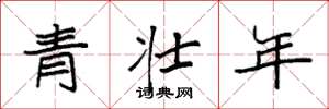 袁强青壮年楷书怎么写