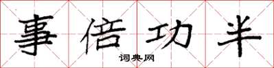 袁强事倍功半楷书怎么写
