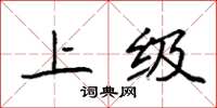 袁强上级楷书怎么写