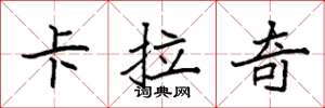 袁强卡拉奇楷书怎么写