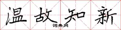 袁强温故知新楷书怎么写
