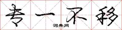庞中华专一不移行书怎么写