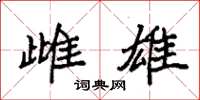 袁强雌雄楷书怎么写