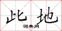 袁强此地楷书怎么写