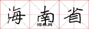 袁强海南省楷书怎么写