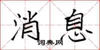 袁强消息楷书怎么写