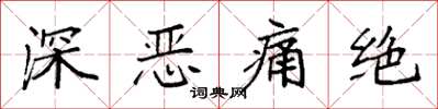 袁强深恶痛绝楷书怎么写