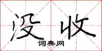 袁强没收楷书怎么写