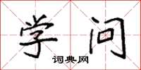 袁强学问楷书怎么写