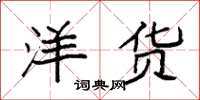 袁强洋货楷书怎么写