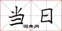 袁强当日楷书怎么写