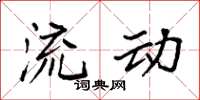 袁强流动楷书怎么写