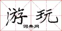 袁强游玩楷书怎么写