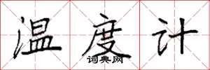 袁强温度计楷书怎么写