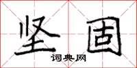 袁强坚固楷书怎么写