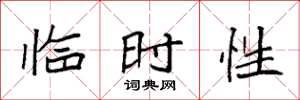 袁强临时性楷书怎么写