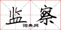 袁强监察楷书怎么写