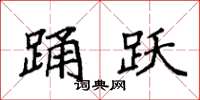 袁强踊跃楷书怎么写