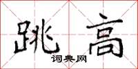 袁强跳高楷书怎么写