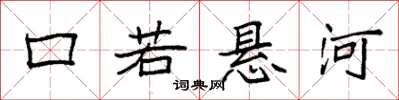 袁强口若悬河楷书怎么写