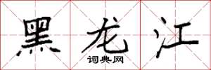 袁强黑龙江楷书怎么写