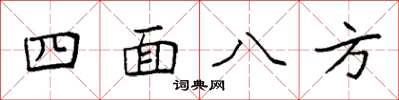 袁强四面八方楷书怎么写