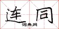 袁强连同楷书怎么写