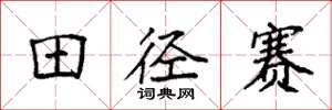袁强田径赛楷书怎么写