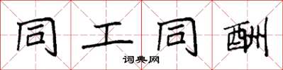 袁强同工同酬楷书怎么写