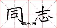 袁强同志楷书怎么写