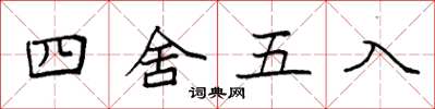 袁强四舍五入楷书怎么写