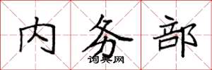 袁强内务部楷书怎么写