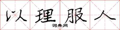 袁强以理服人楷书怎么写